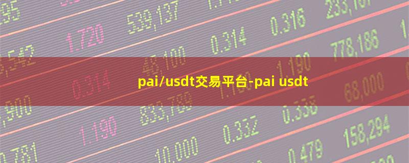 pai/usdt交易平台.jpg